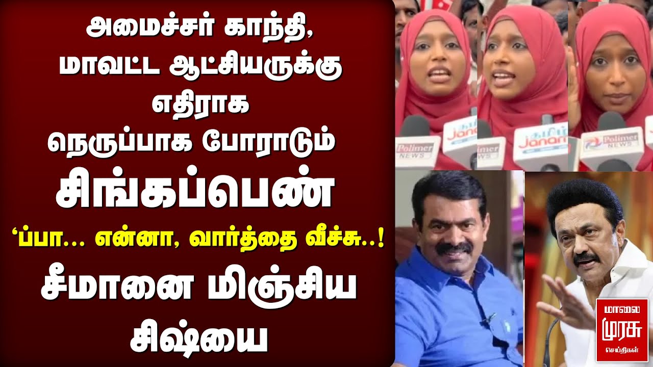 கல் குவாரிகளுக்கு எதிராக சிங்கப்பெண் | Seeman | NTK | DMK