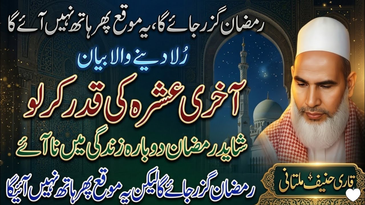 Aakhiri Ashre Ki Qadar Kar Lo Warna Pachtaoge | Qari Haneef Multani Bayan l @Islamicbayan_sunnah 