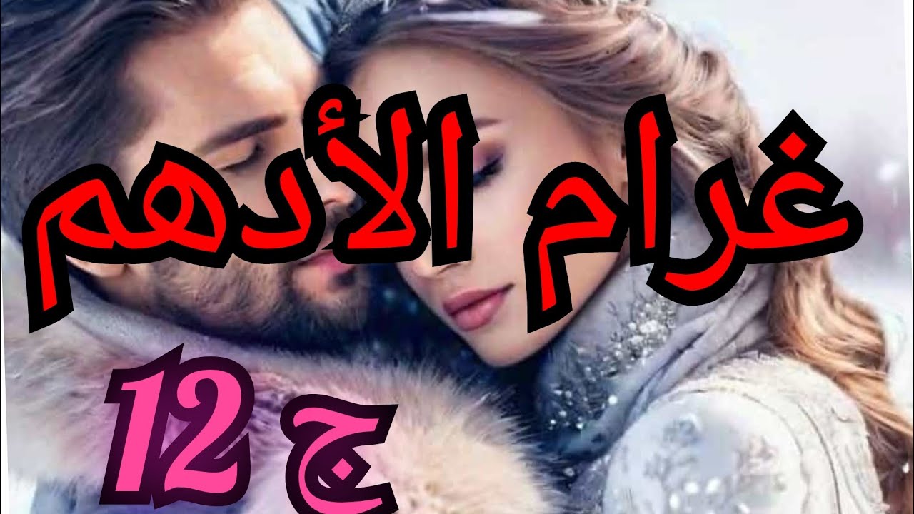 كلامو كان بلسم انحط على جراحي😇 صوتو وطريقة حكيو خلاوني نغرق فيه🥰 وضربت فيه عشقة😵‍💫
