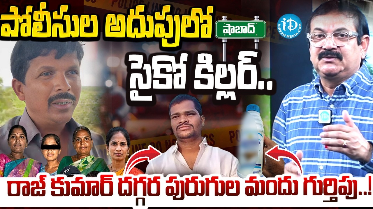 పోలీసుల అదుపులో సైకో కిల్లర్..? | Shabad Incident | Rajkumar Arrested..? | Latest Update | | iDream