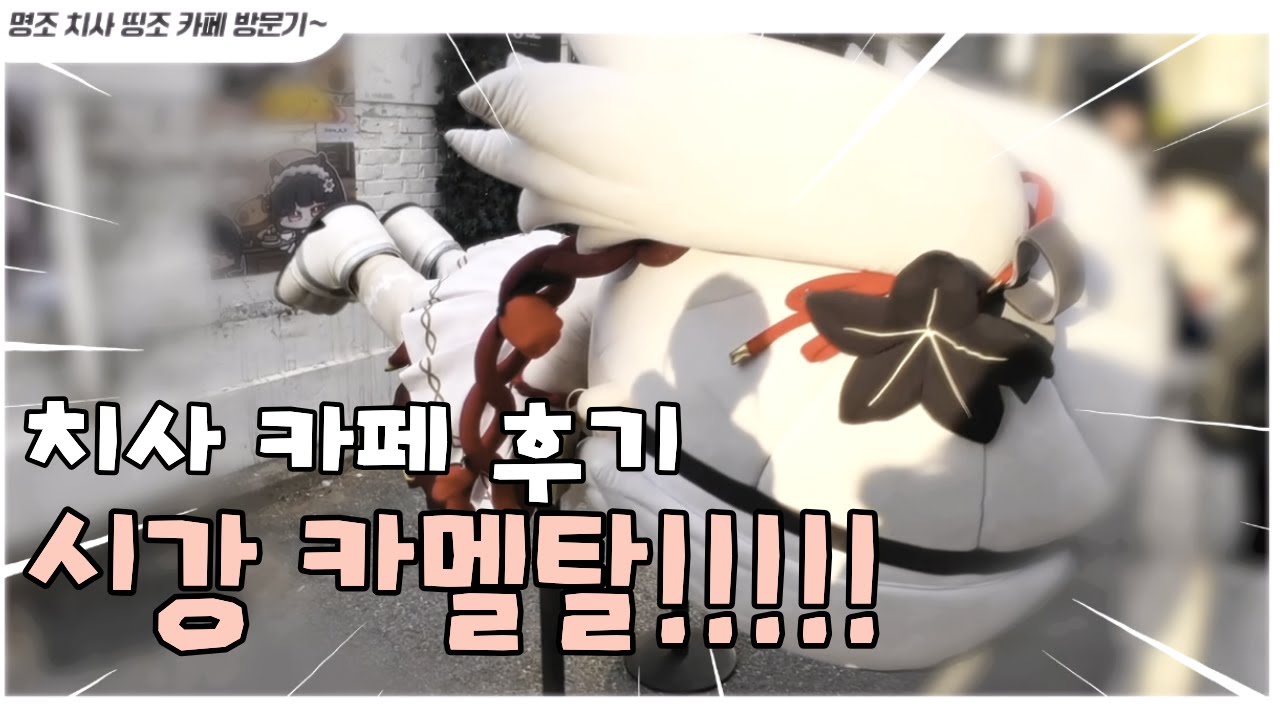 치사성우님이랑 치사카페 갔다왔는데,,, 카멜탈이...!!! with 치사,카를로타 성우님들