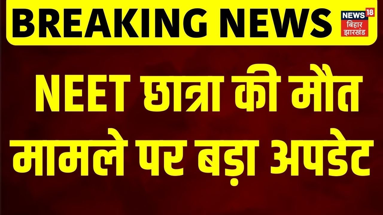 Patna NEET Student Death Case : NEET छात्रा की मौत मामले पर बड़ा अपडेट | Bihar News | Latest Update