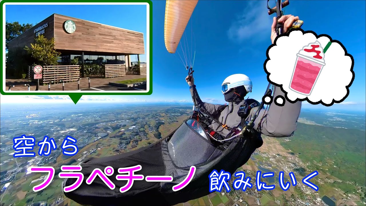 パラグライダーでスタバの新作フラペチーノを飲みにいく！【クロスカントリー】