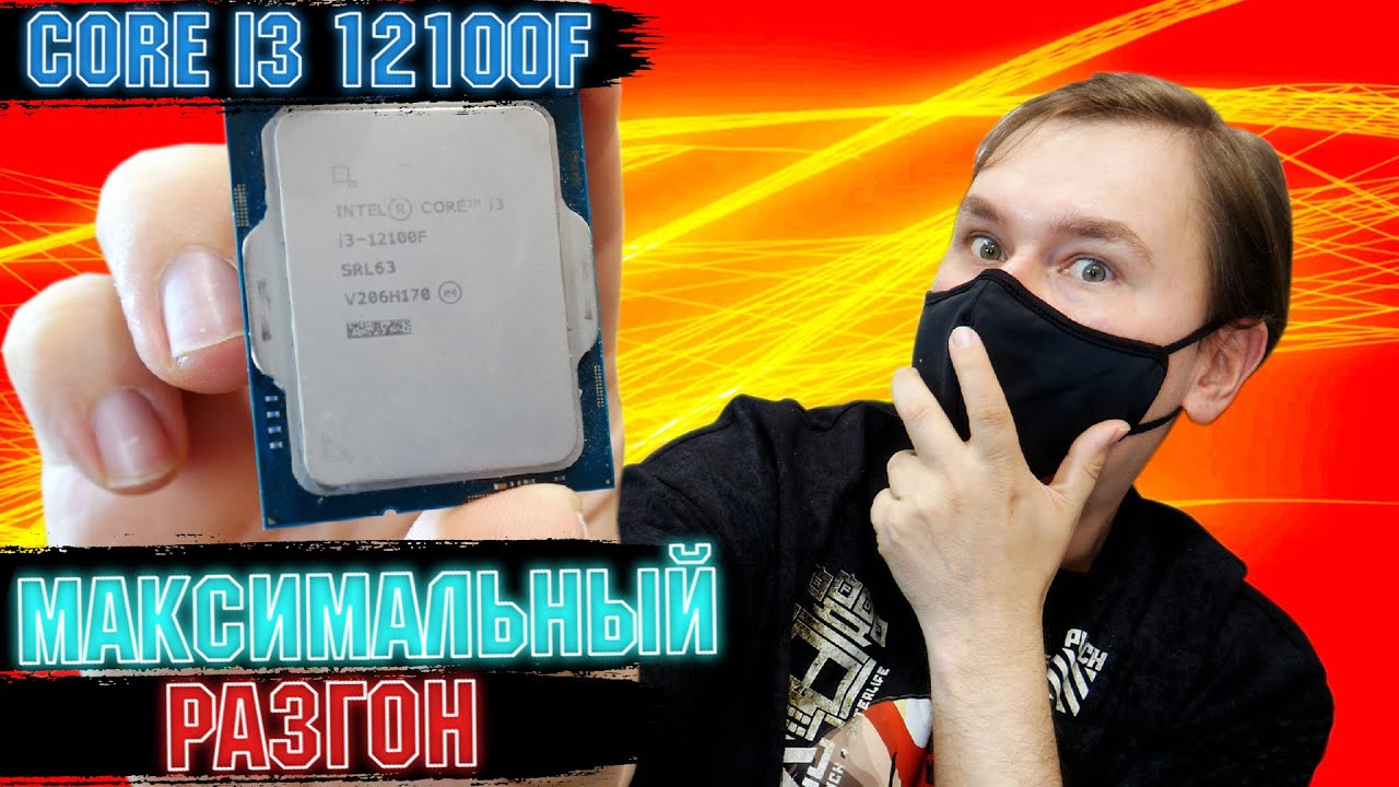 core i3 12100f максимальный разгон и тест в играх