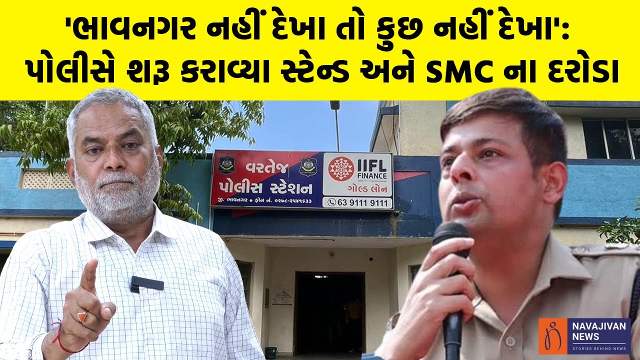 'ભાવનગર નહીં દેખા તો કુછ નહીં દેખા': Bhavnagar Police એ શરૂ કરાવ્યા સ્ટેન્ડ અને SMC ના દરોડા