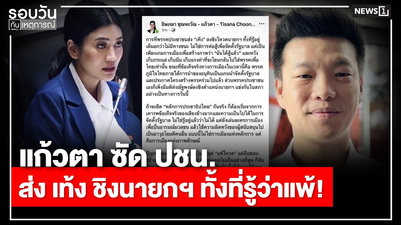 แก้วตา ซัด ปชน.ส่ง เท้ง ชิงนายกฯ ทั้งที่รู้ว่าแพ้! : รอบวันทันเหตุการณ์ 12.00น./ วันที่ 15 มี.ค. 69