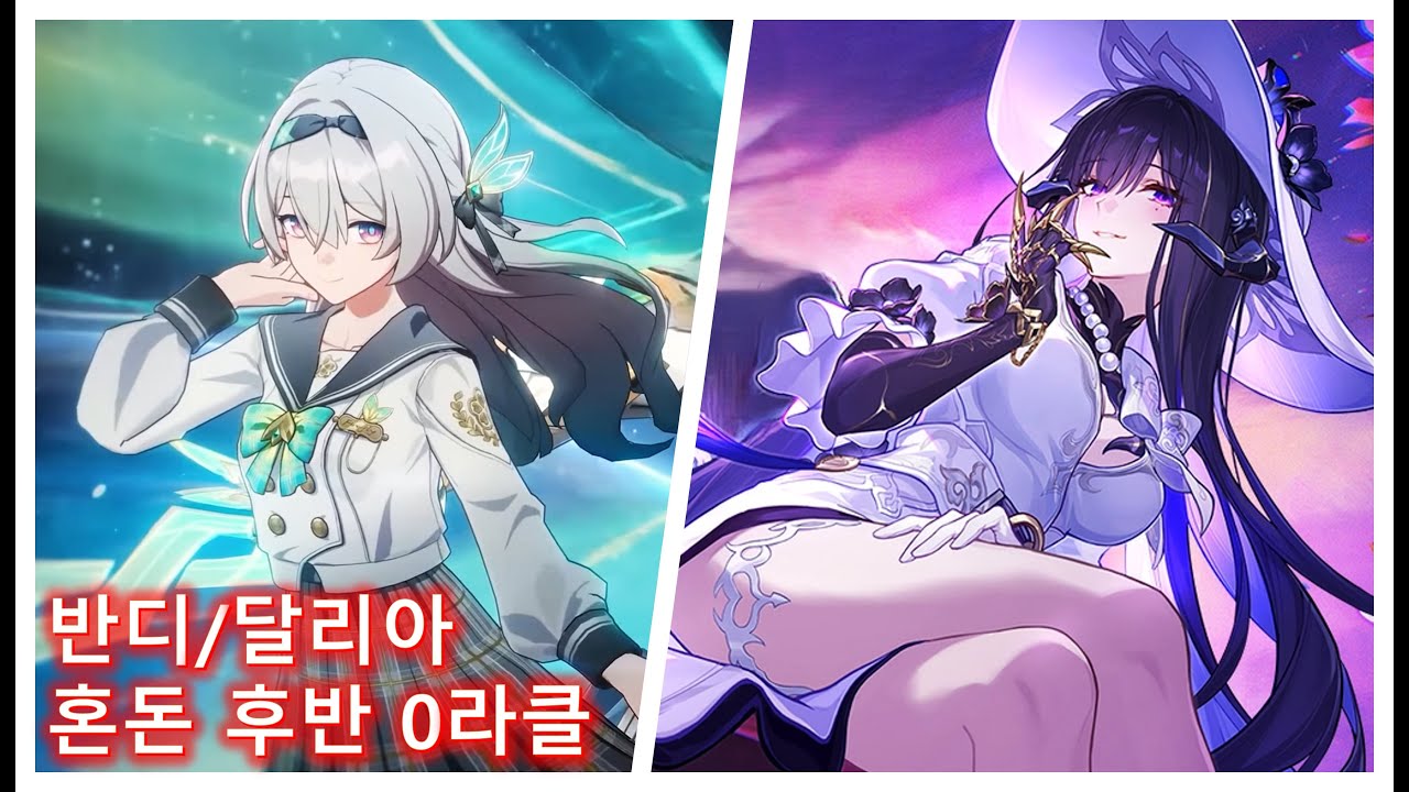 [붕괴 스타레일] 반디/달리아 혼돈 12층 후반 0라클
