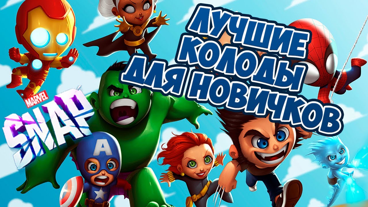 Marvel Snap | ЛУЧШИЕ КОЛОДЫ ДЛЯ НОВИЧКОВ | КОЛОДЫ 1 ПУЛА