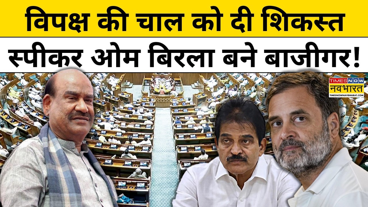 OM Birla vs Opposition | NO confidence motion गिरा तो  Lok Sabha में क्या बोले Speaker?| Hindi News