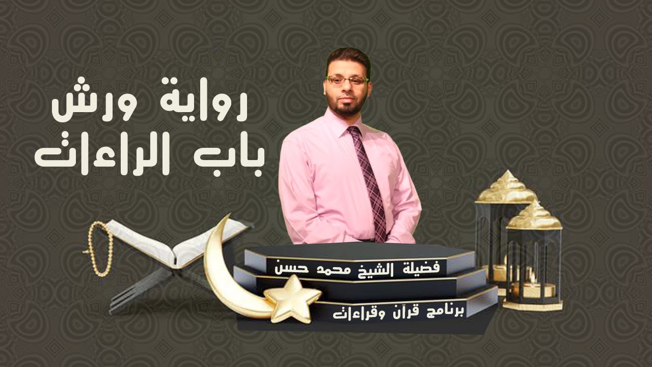 رواية ورش - باب الراءات || قرآن وقراءات || الشيخ محمد حسن