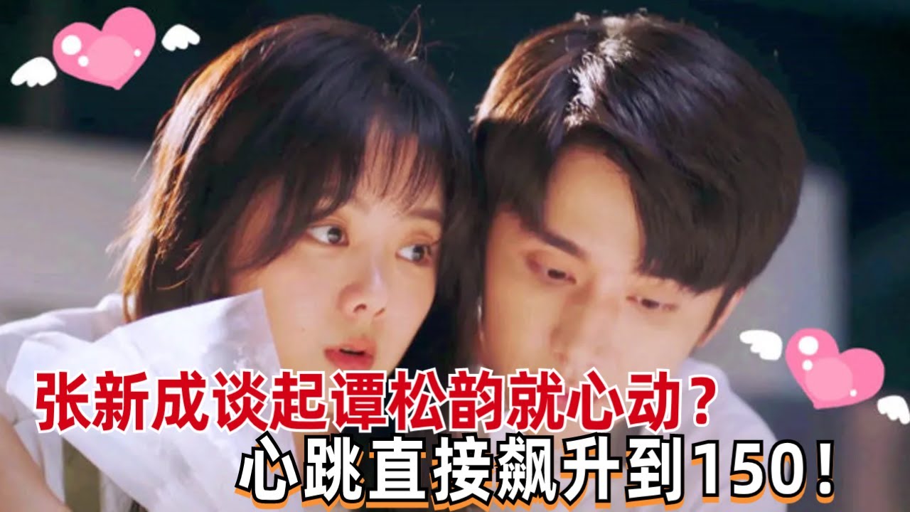 张新成节目唱跳周杰伦《本草纲目》好带感！被姚晨逼问是否对谭松韵动心，心跳瞬间飙升到150！#井柏然 #谭松韵 #张新成