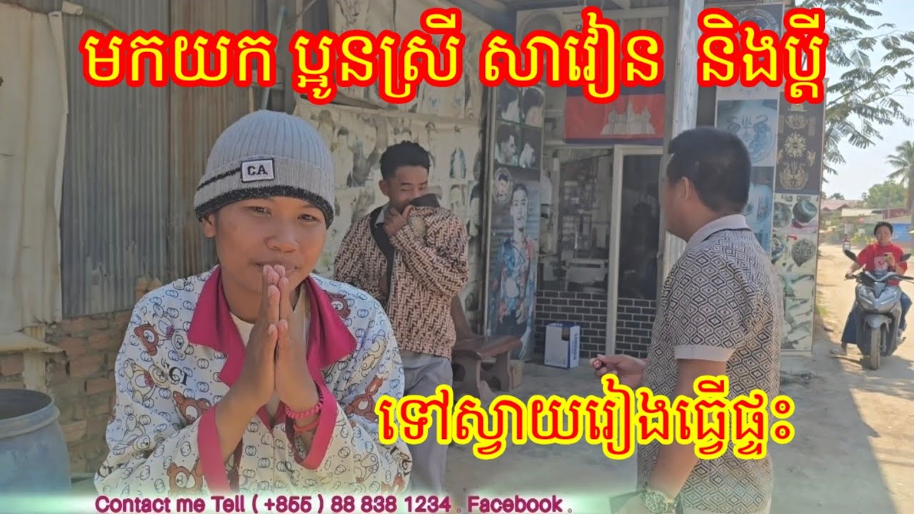 1 . 2 . 2026 មកយកប្អូនស្រី សាវៀន ទៅស្វាយរៀង ធ្វើផ្ទះជូនប្អូន