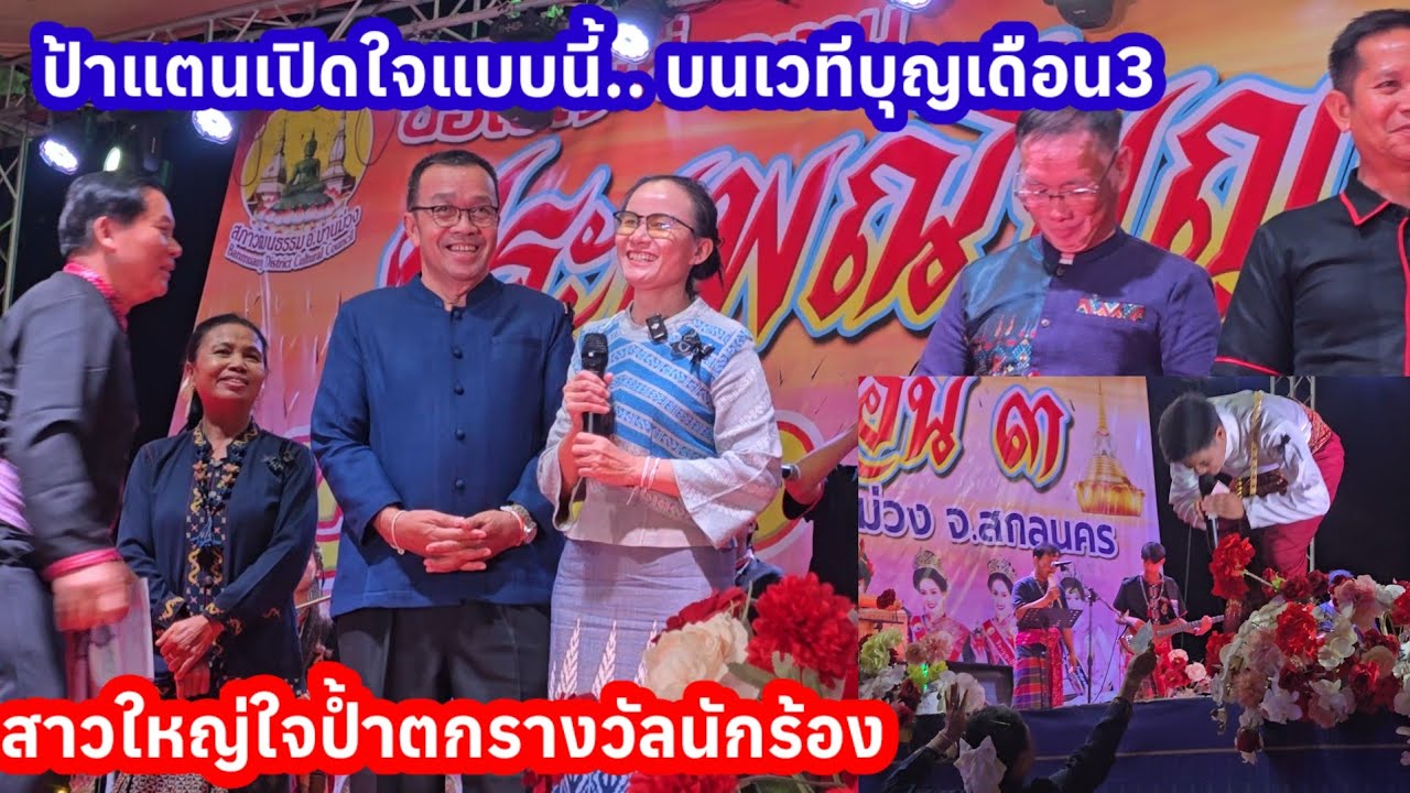 วินาทีป้าแต๋นเปิดใจ บนเวทีกับชาวอำเภอบ้านม่วง