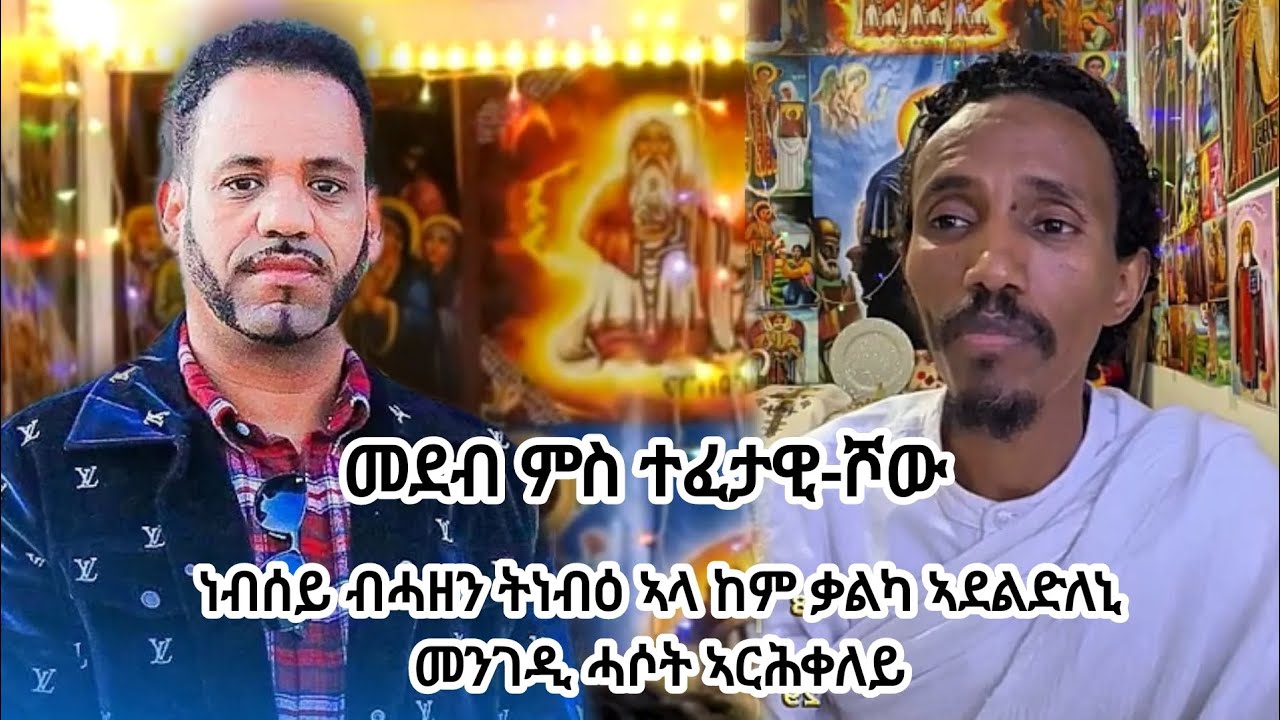 25 መጋቢት 2017፡ ነብሰይ ብሓዘን ትነብዕ ኣላ ከም ቃልካ ኣደልድለኒ መንገዲ ሓሶት ኣርሕቀለይ