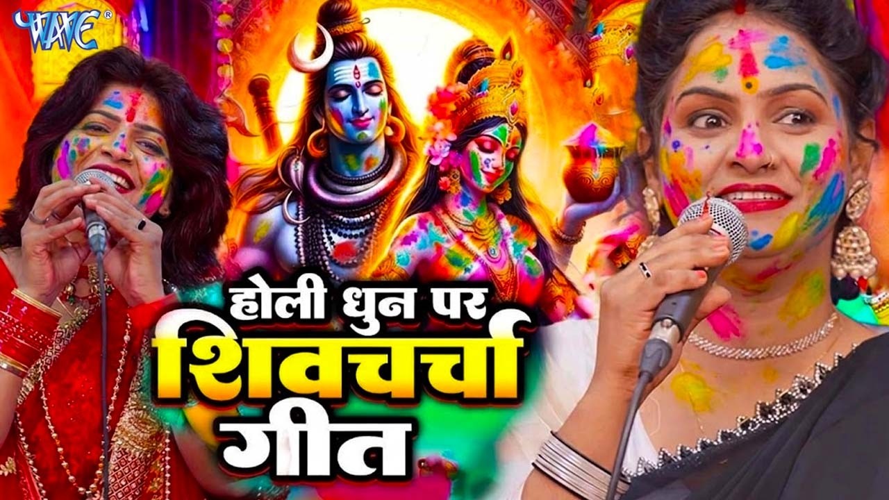 गांव देहात में सुनने वाला होली भजन | होली शिव चर्चा भजन | Shiv Charcha Geet 2026