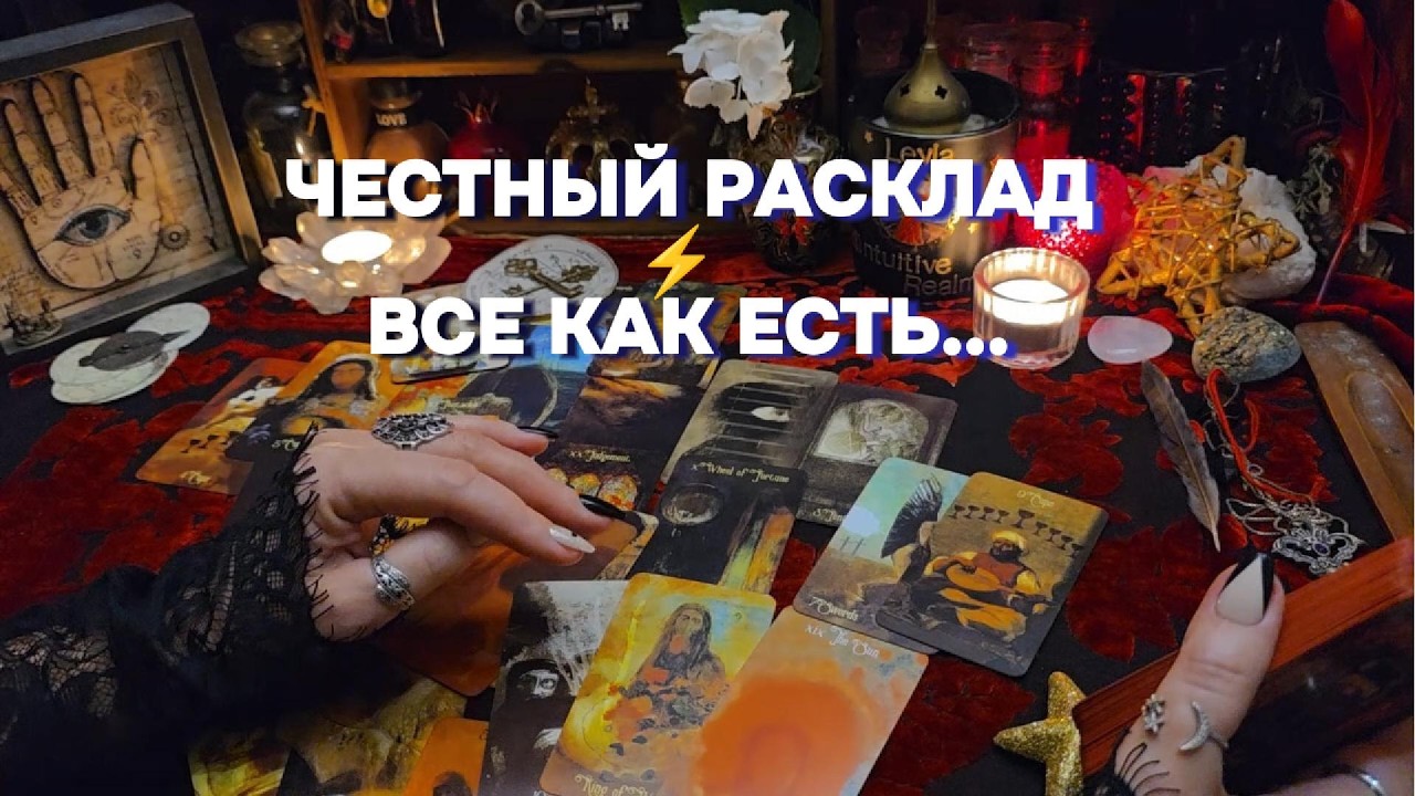 ПОТОК 🔥ТО ЧТО ТЕБЕ НАДО УСЛЫШАТЬ ПРЯМО СЕЙЧАС Таро Онлайн Расклад Гадание