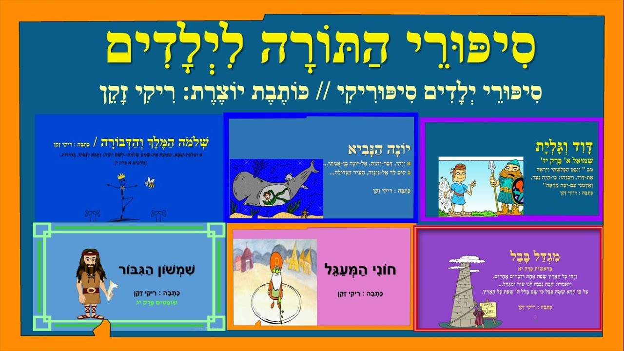 סיפורי התורה לילדים