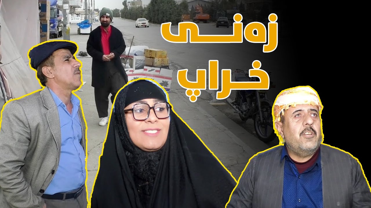 بینەری ئەم بەرهەمە كاریگەرەبن تا كۆتایی | زەنی خراپ