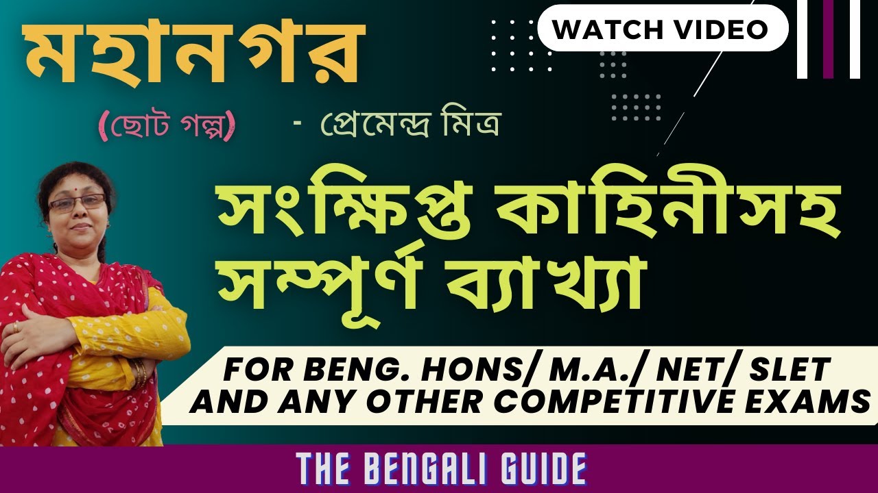 Mahanagar | মহানগর (ছোটগল্প) | Full Explanation |  প্রেমেন্দ্র মিত্র