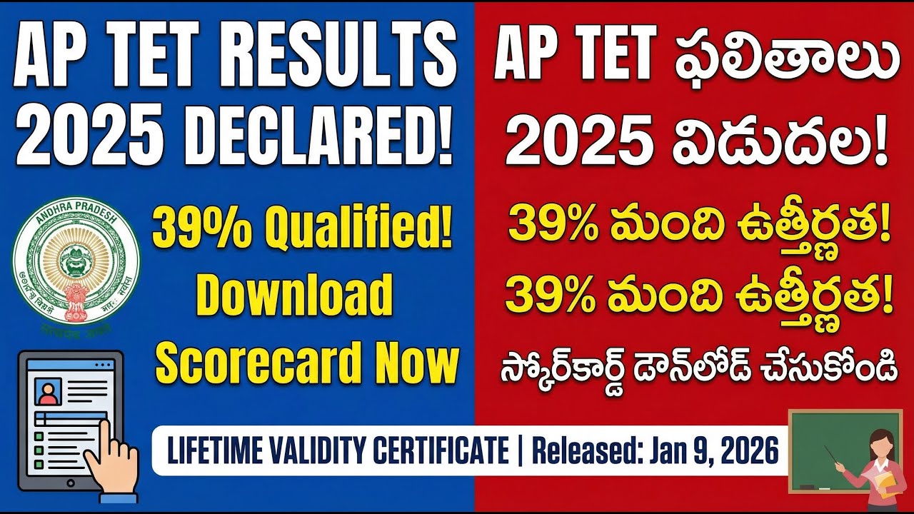 AP TET డిసెంబర్ 2025 ఫలితాలు, APTET Results Announcement and Digital Media Resources