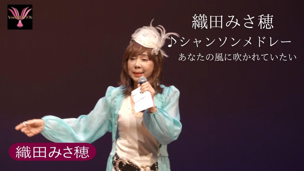織田みさ穂「シャンソンメドレー」 第55回YOU遊ライブコンサート2025.12.1清瀬けやきホール