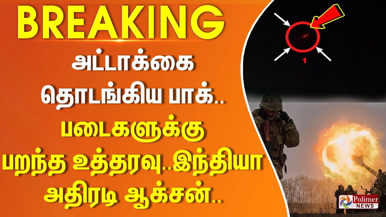 அட்டாக்கை தொடங்கிய பாக்.. படைகளுக்கு பறந்த உத்தரவு..இந்தியா அதிரடி ஆக்சன்.. | #BREAKING ||