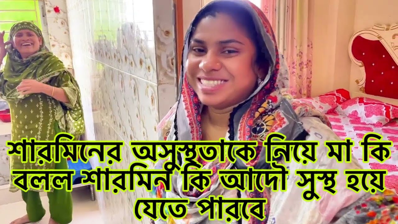 শারমিনের অসুস্থতাকে নিয়ে মা কি বলল শারমিন কি আদৌ সুস্থ হয়ে যেতে পারবে???​⁠@Rajraisasfather