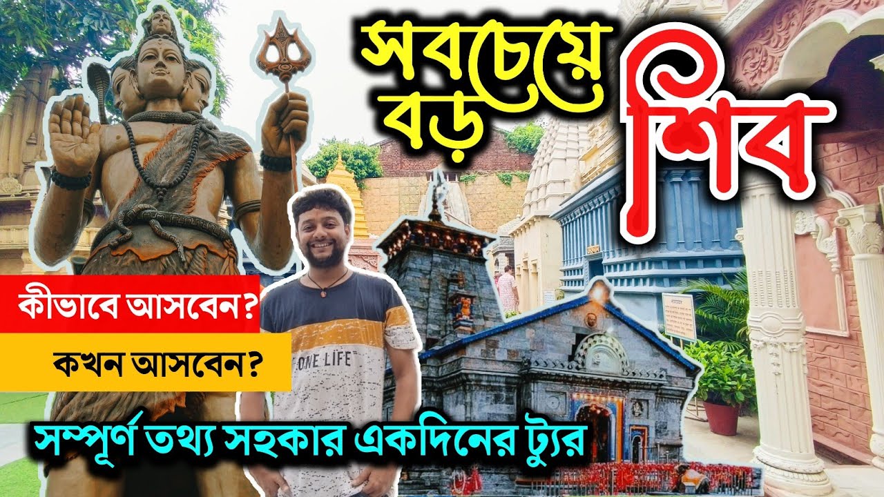 Tallest Shiva Statue |সবচেয়ে বড় শিব মন্দির 😱| Howrah Salkia Shiv Mandir
