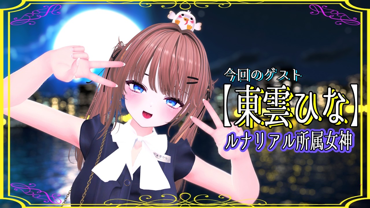 【631夜め】きまぐれリンドの夜探し  with【東雲ひな】