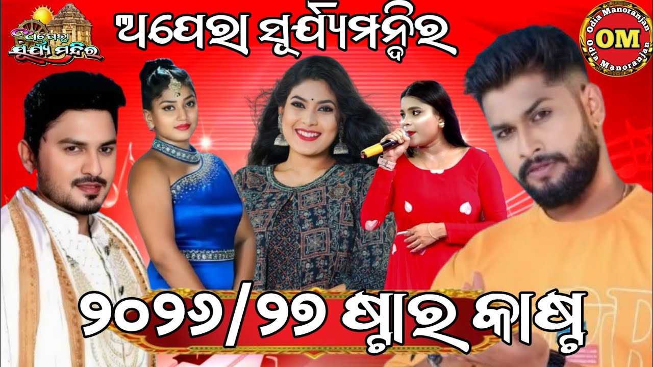 ଅପେରା ସୂର୍ଯ୍ୟମନ୍ଦିର ୨୦୨୬/୨୭ ଯାତ୍ରା ଋତୁର ପ୍ରଥମ ପର୍ଯ୍ୟାୟର କଳାକାର ଚୟନ||Opera Surya Mandir 2026/27 Star