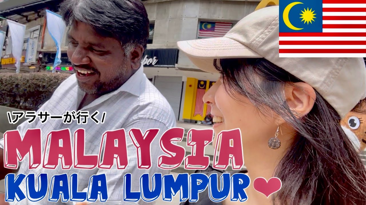 【マレーシア🇲🇾KL】近代都市クアラルンプール💙多民族国家って楽しい。
