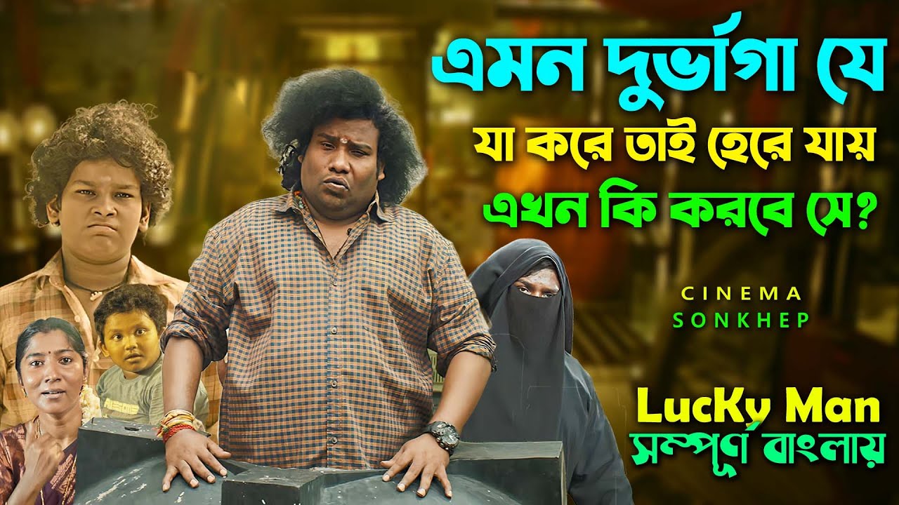 লাকি এবং আনলাকির এক মজার খেল । Best Comedy Drama | Bangla Explain Video | Dubbing | সিনেমা সংক্ষেপ