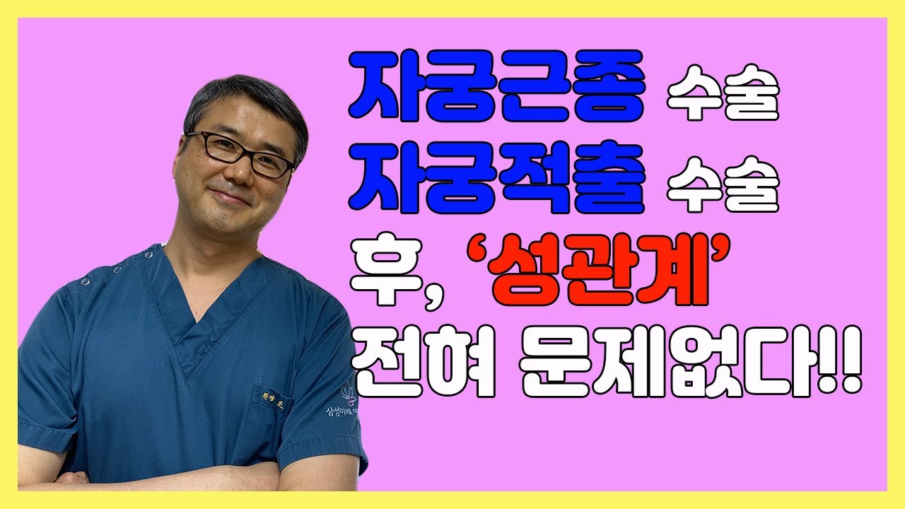 자궁근종수술, 자궁적출수술 후 '성관계' 전혀 문제없다!!
