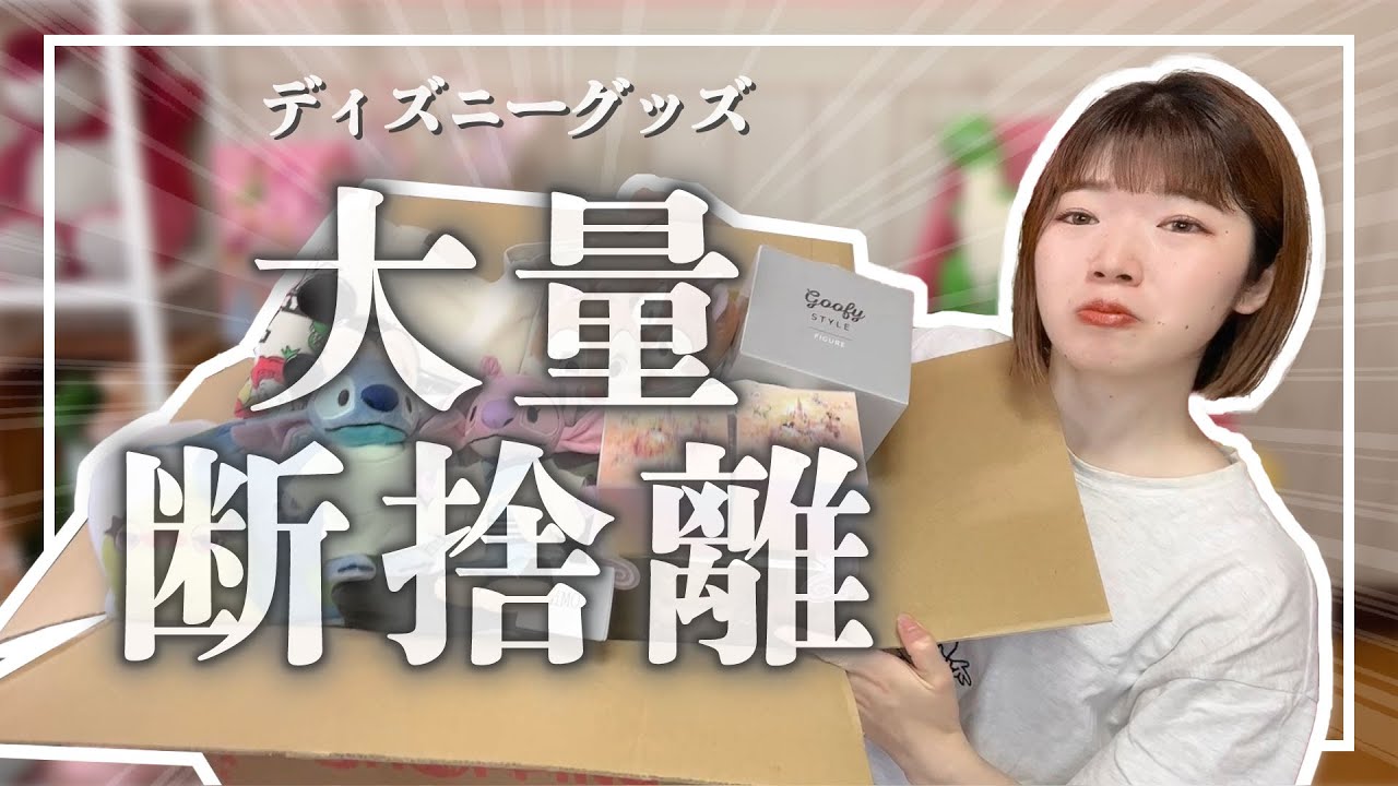 【断捨離】引っ越しするので大量のディズニーグッズとサヨナラします【泣いちゃう】