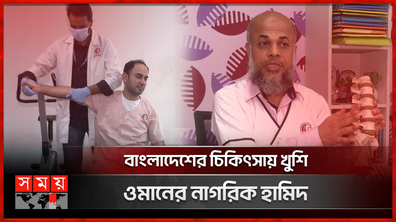 চিকিৎসা সেবার জন্য বাংলাদেশের ডিপিআরসিকে বেছে নিচ্ছেন বিদেশি রোগীরা | DPRC Hospital | Somoy TV
