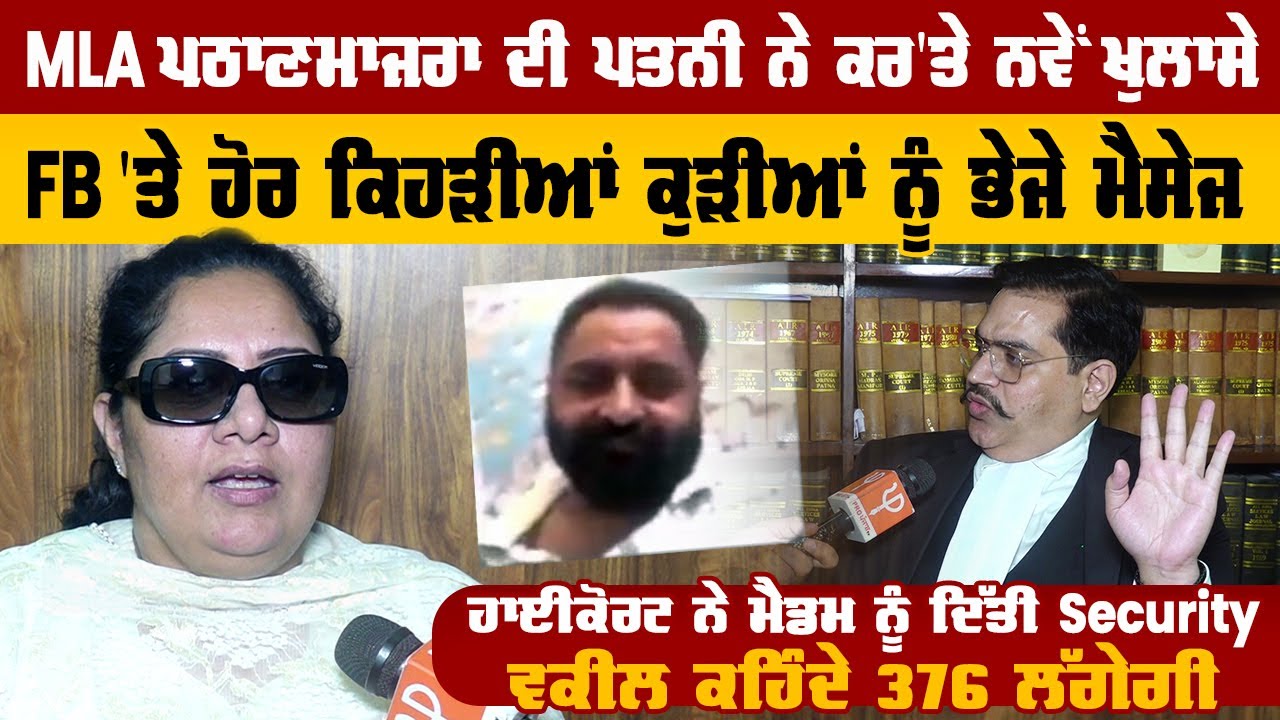 MLA Pathanmajra ਦੀ Wife ਨੇ ਕਰ'ਤੇ ਨਵੇਂ ਖੁਲਾਸੇ, FB 'ਤੇ ਹੋਰ ਕਿਹੜੀਆਂ ਕੁੜੀਆਂ ਨੂੰ ਭੇਜੇ ਮੈਸੇਜ | Pro Punjab