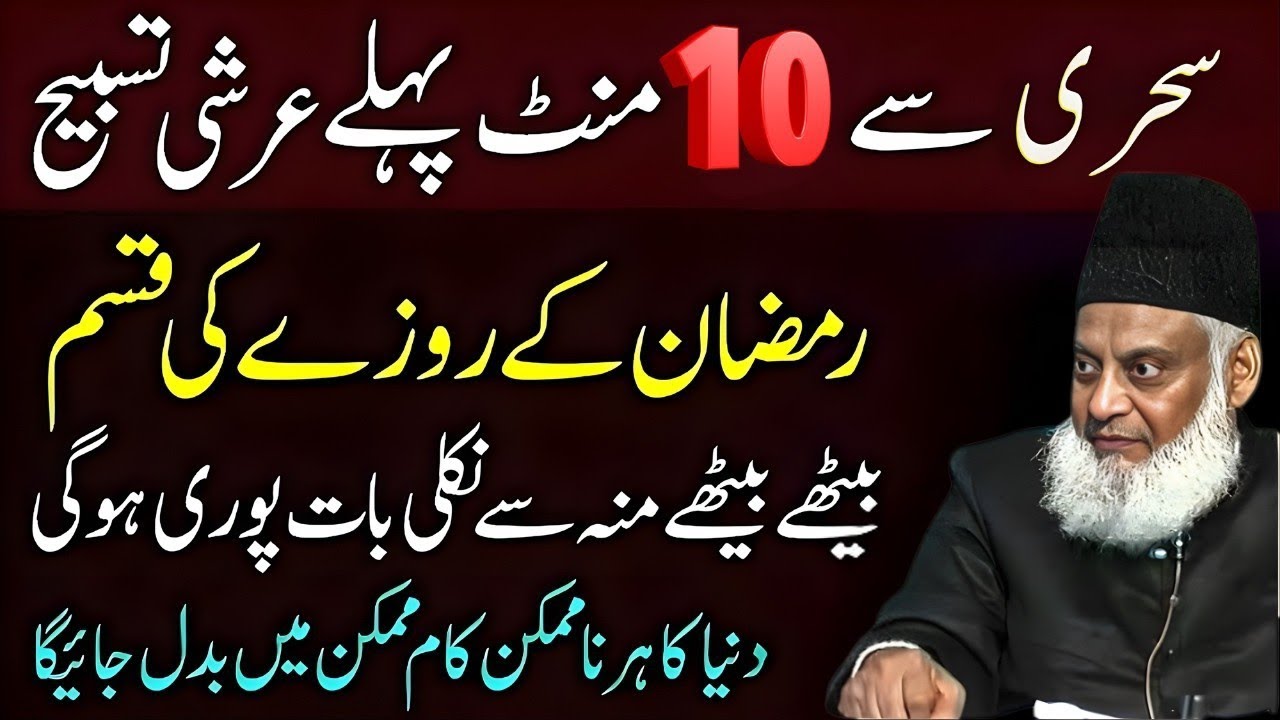 Sehri Se 10 Minute Pehle Yeh Amal Kar Lo! Roze Ki Qasam – Har Na Mumkin Kaam Mumkin | Dr Israr Ahmed