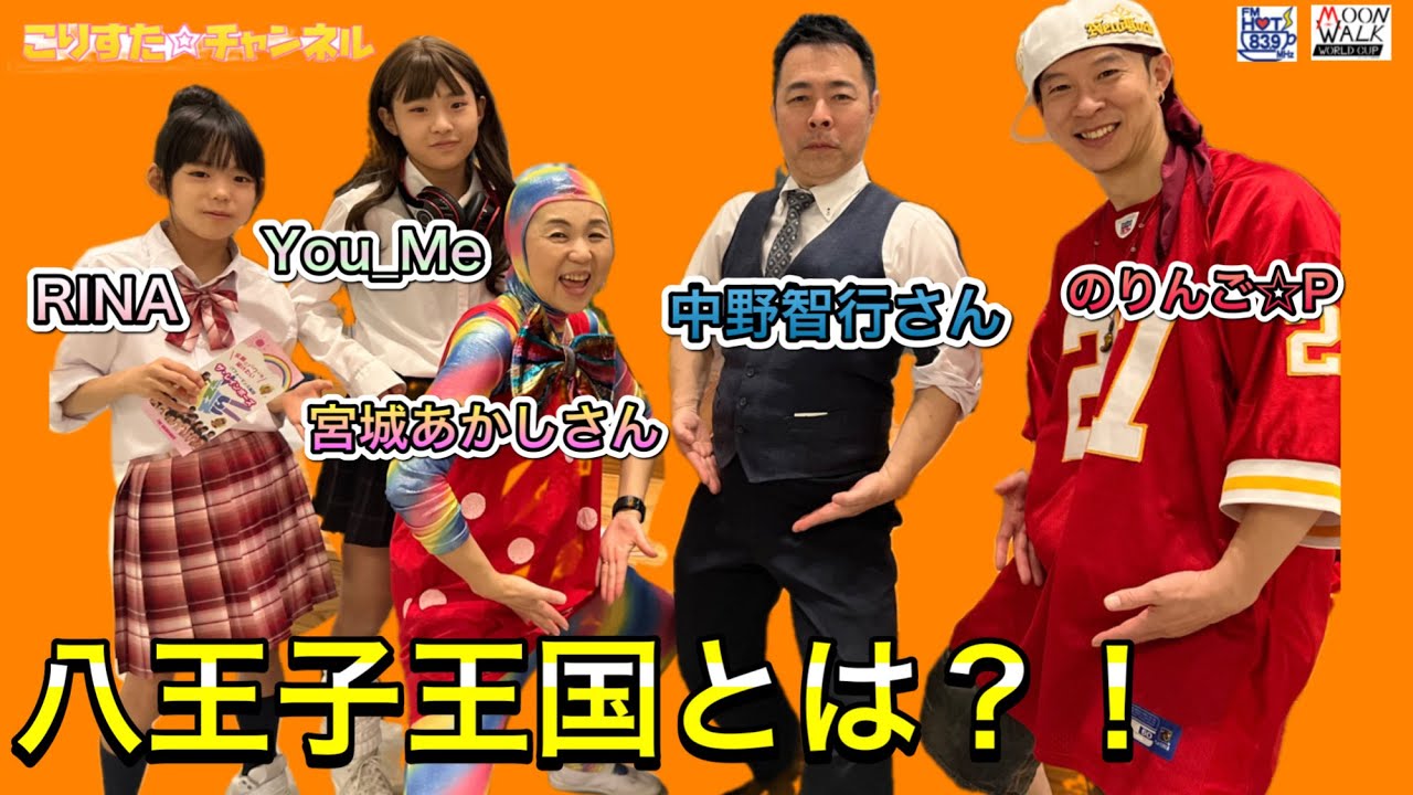 東京たま未来メッセ 【NPOフェスティバル2022】中野智行さんと宮城あかしさんが八王子国の歩き方について語る‼︎ /fmhot839 /ムーンウォーク世界大会プレゼンツ! / こりすたチャンネル