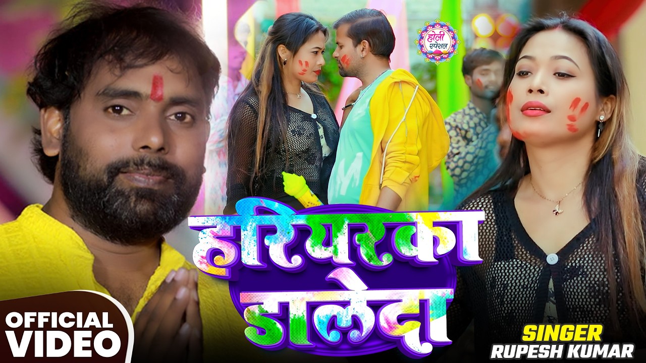 #Video | हरियरका डालेदा | #Rupesh Kumar का सुपरहिट होली गाना | Hariyarka Daleda | Bhojpuri Song 2026