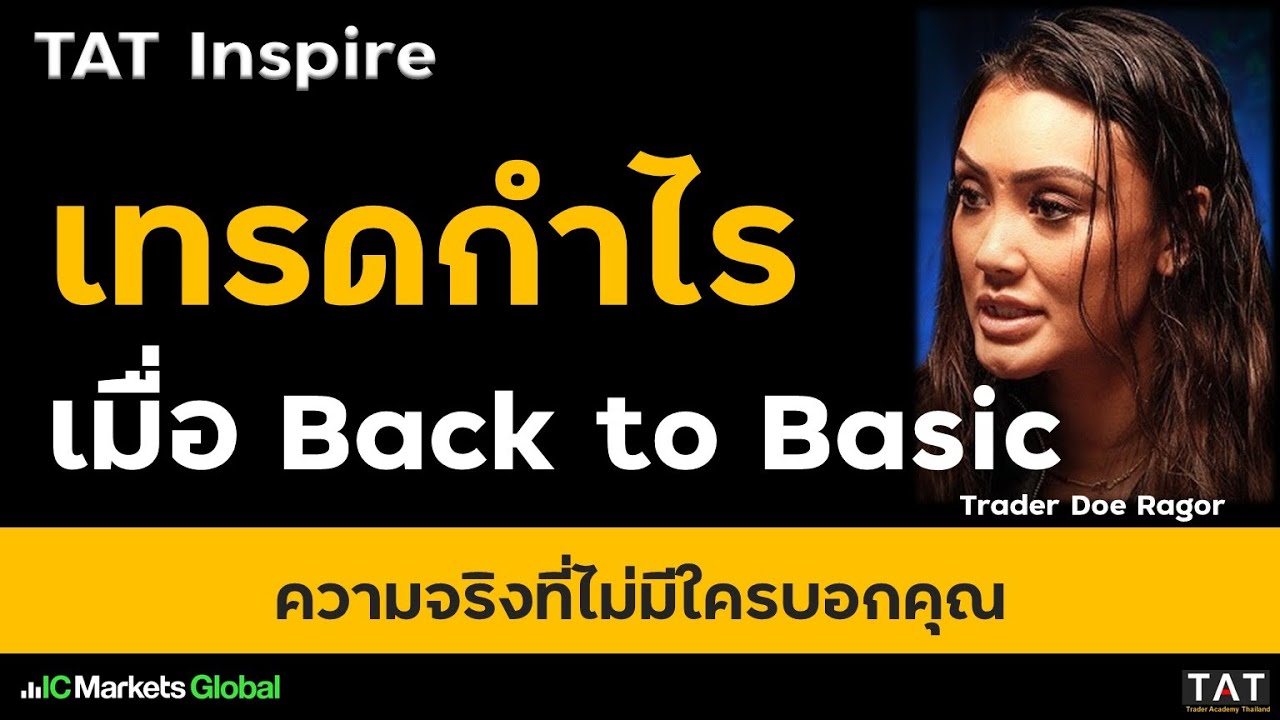 [TAT Inspire] เทรดกว่า 8 ปี สุดท้ายทำกำไรได้ เมื่อ Back to basics - Trader Doe Ragor