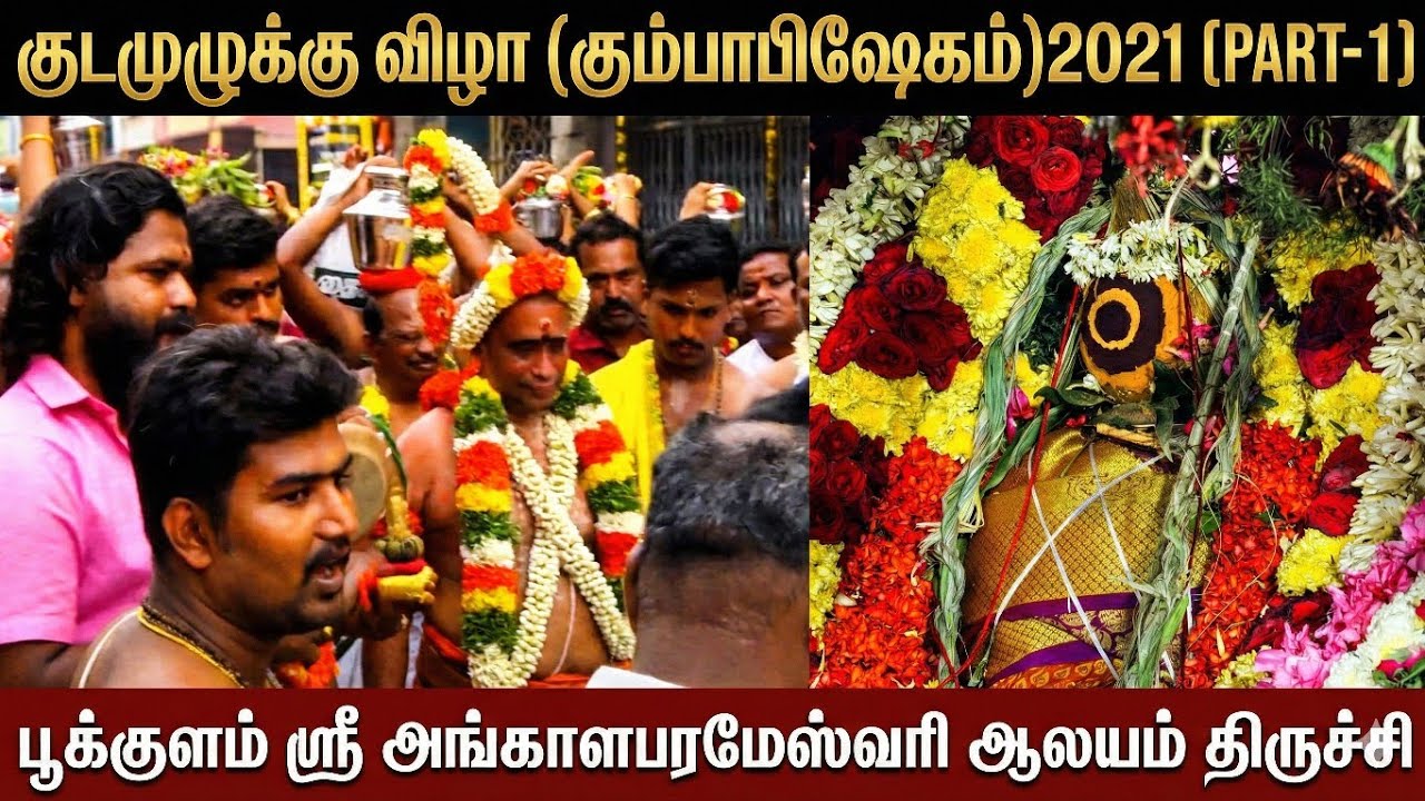 திருச்சி பூக்குளம் ஸ்ரீ அங்காளபரமேஸ்வரி ஆலய மகா கும்பாபிஷேகம் விழா 2021- சிறப்புத் தொகுப்பு(பகுதி 1)