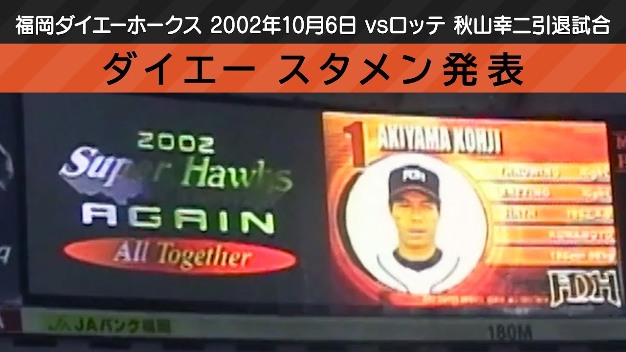 秋山幸二引退試合  スタメン発表 （2002年10月6日 vsロッテ ）