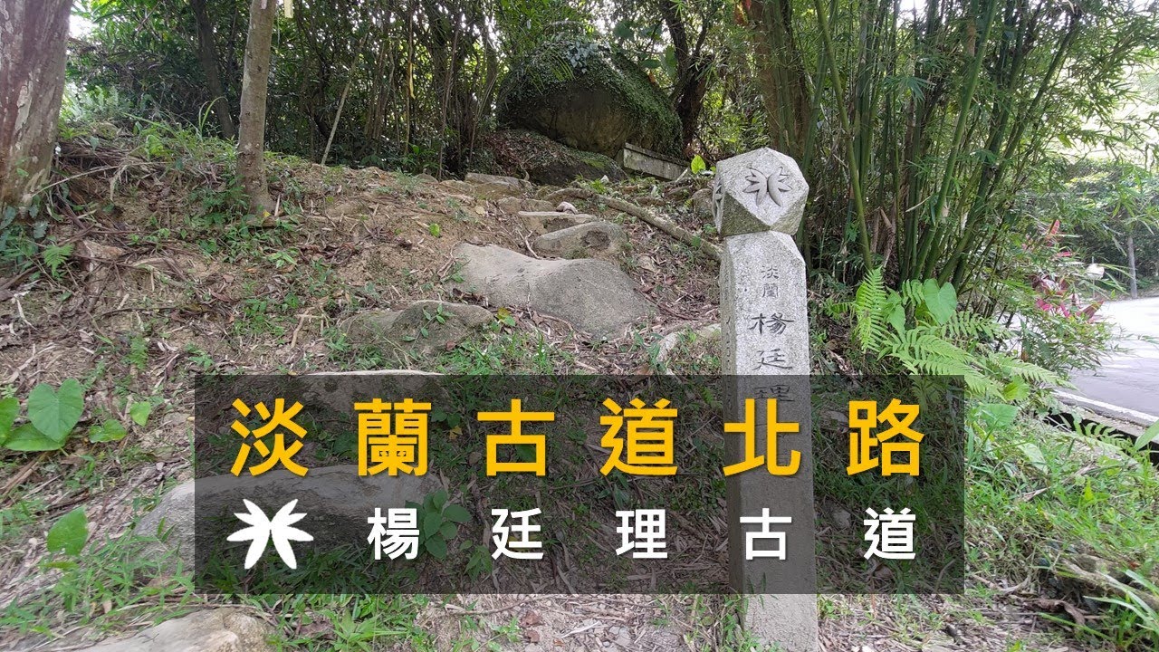 [新北雙溪|貢寮] 淡蘭古道北路 - 楊廷理古道 (牡丹到澳底) | 燦光寮鋪跡 | 雞母嶺