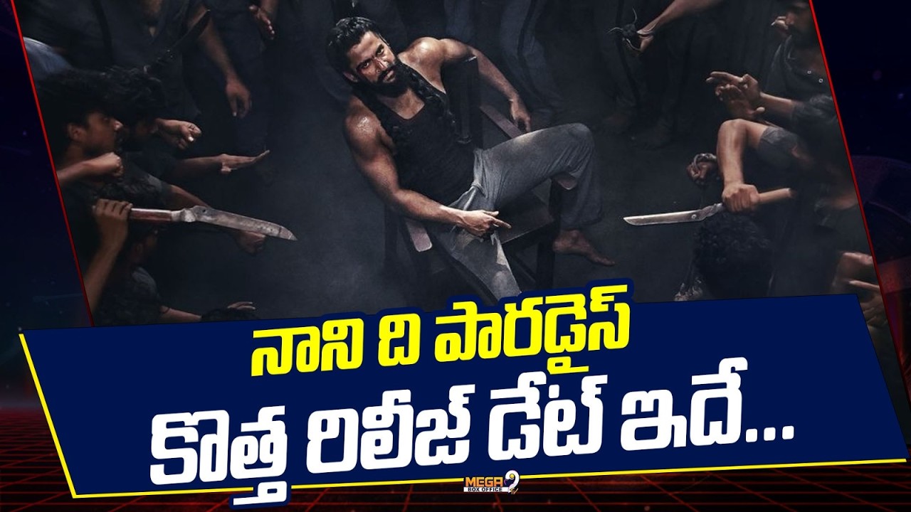 The Paradise New Release Date Confirmed! : నాని 'ది పారడైస్' కొత్త రిలీజ్ డేట్ ఇదే | Mega9 Tv