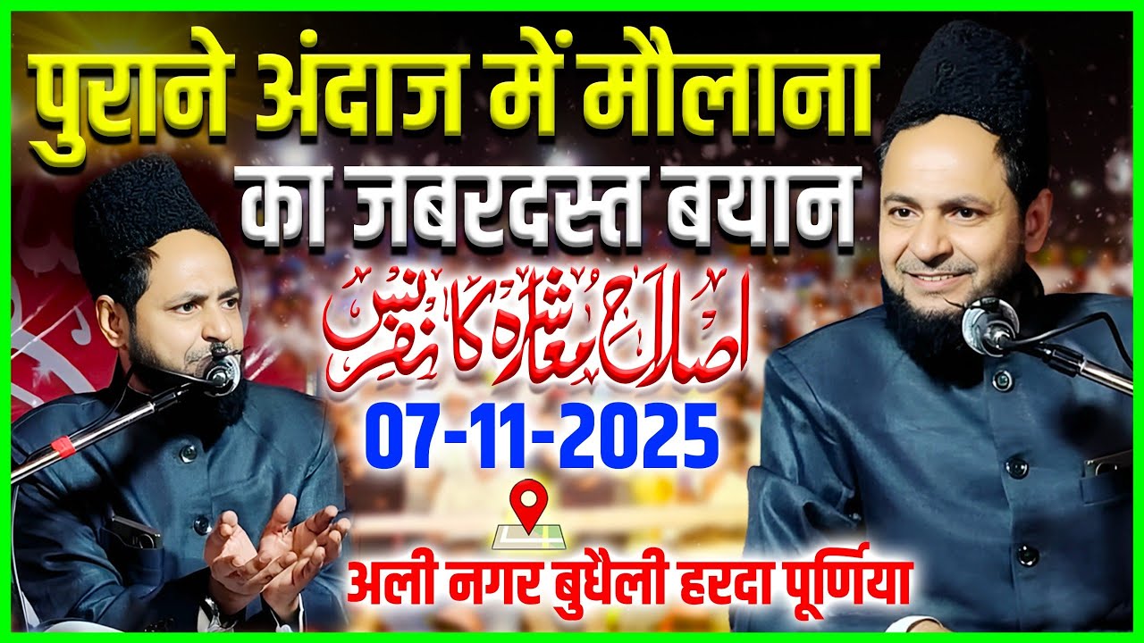 Latest Bayan | 07/11/2025 ll Maulana Jarjis Ansari Ki New Takrir | Ali Nagar Harda Purnia