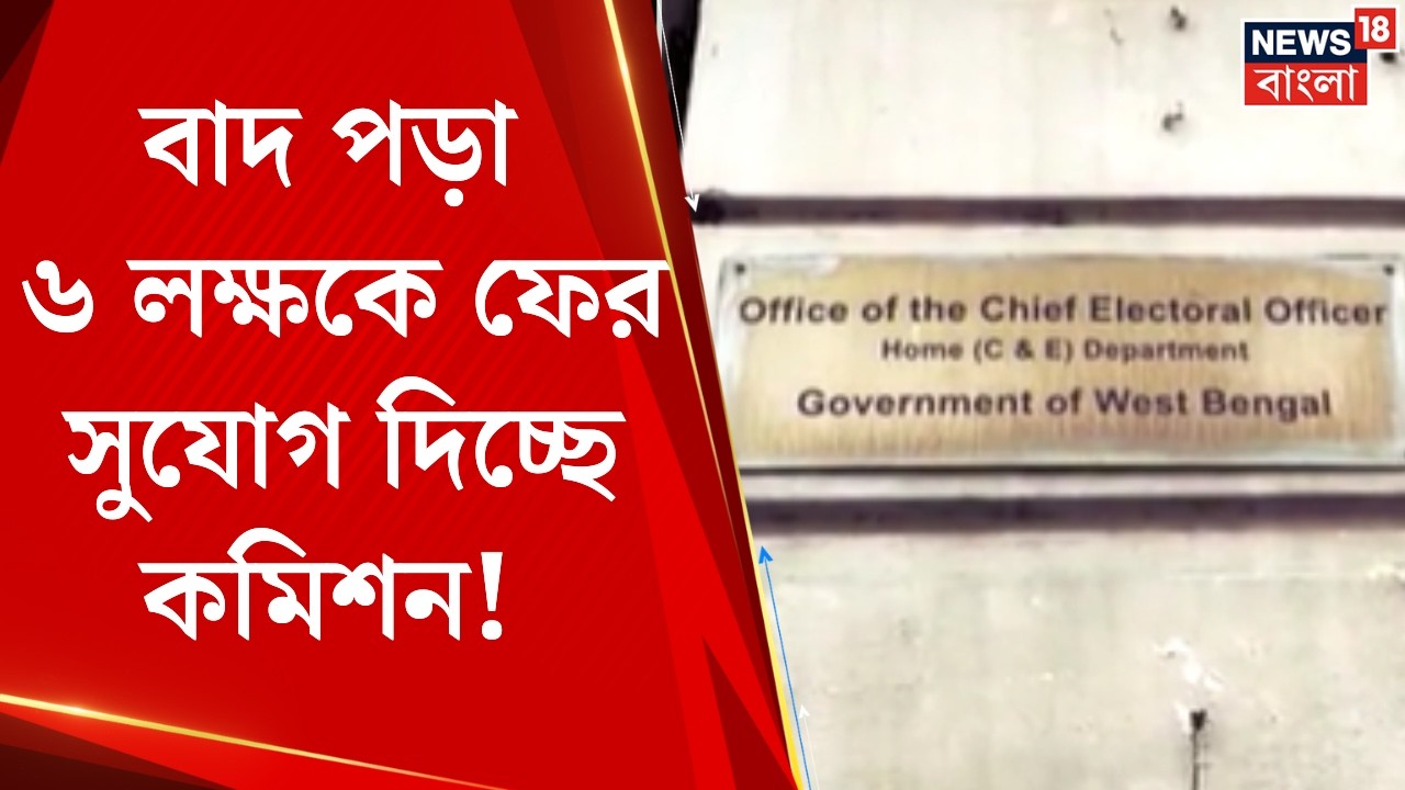 West Bengal SIR News | SIR-এর বাদ পড়া ৬ লক্ষকে ফের সুযোগ দিচ্ছে কমিশন! | Bangla News