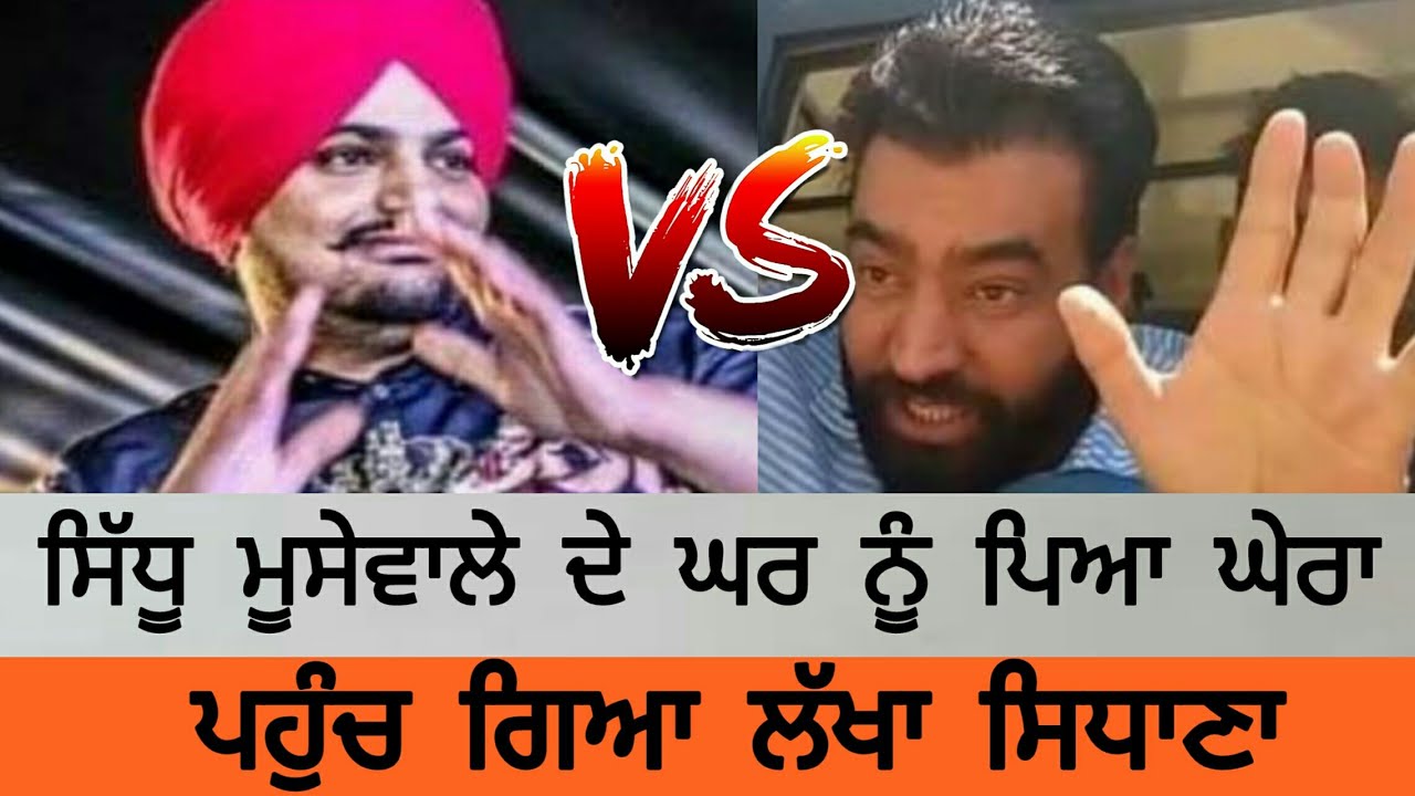 ਲੱਖਾ ਸਿਧਾਣਾ ਨੇ ਘੇਰਿਆ ਸਿੱਧੂ ਮੂਸੇਵਾਲੇ ਦਾ ਘਰ । Lakha Sidhana vs Sidhu MoseWala