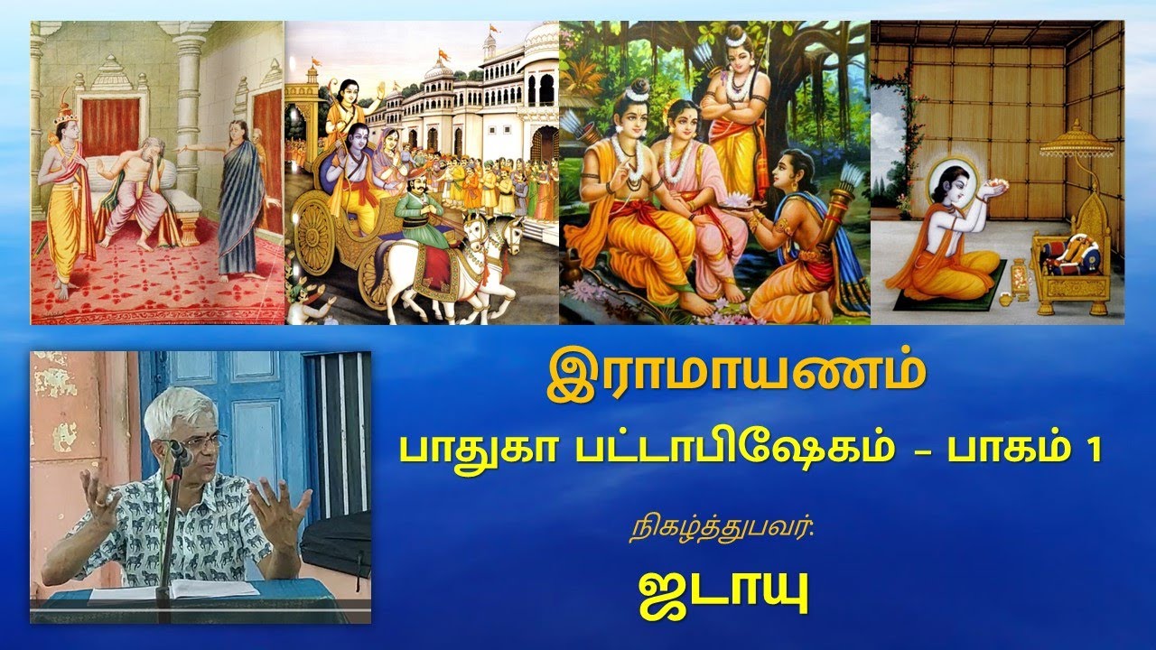 Ramayanam - Ayodhya Kandam Part 1 - இராமாயணம் - அயோத்தியா காண்டம் முதல் பாகம்