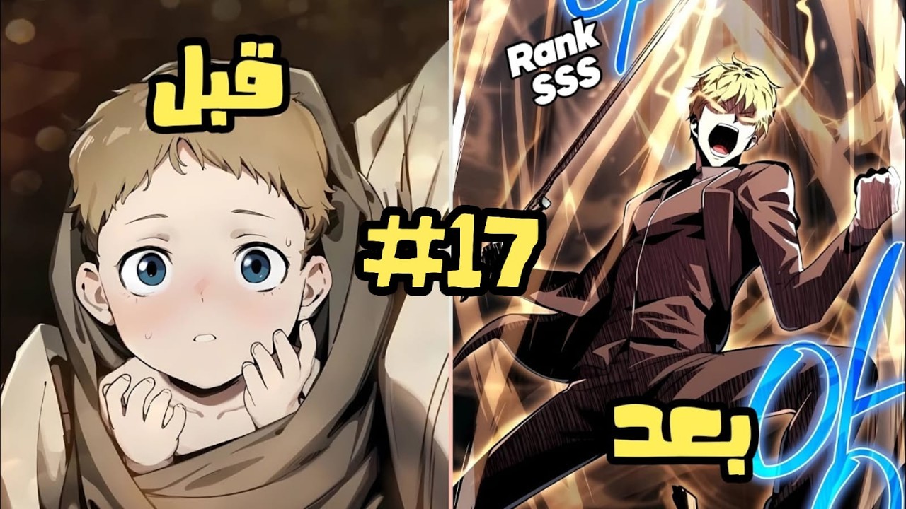 1️⃣7️⃣بعد ما حارب الشياطين في عالم مرعب بيرجع الارض بقوة جباره علشان يدمر الوحوش | حكاية ليون 17