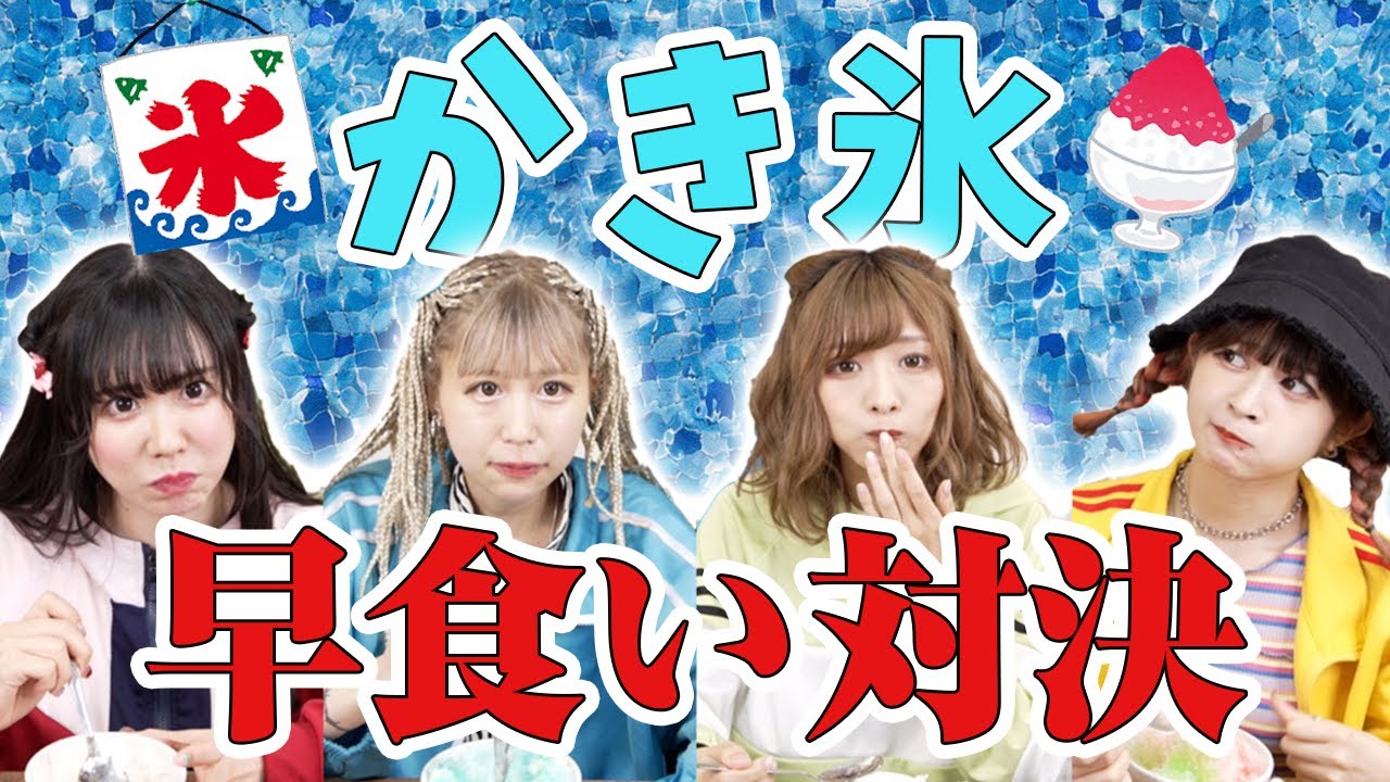 バンもん！かき氷早食いタイムトライアル🍧🔥想像以上に壮絶な戦いに・・・